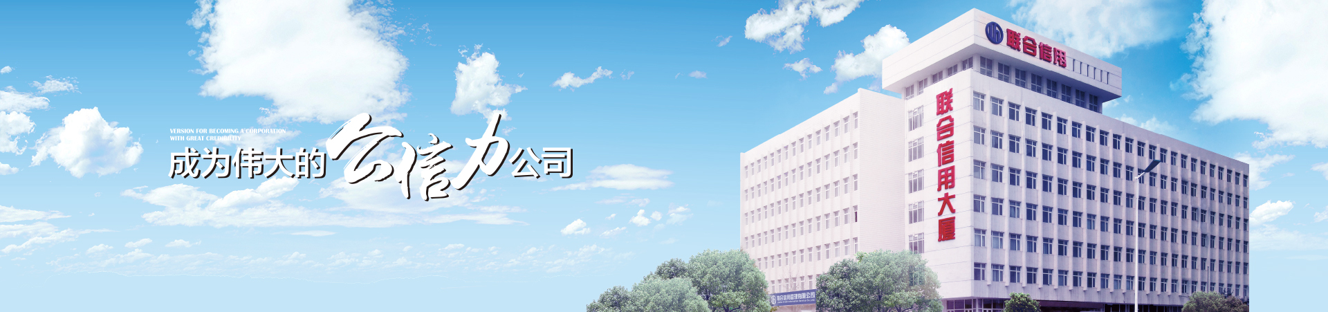 聯(lián)合信用 聯(lián)合信用